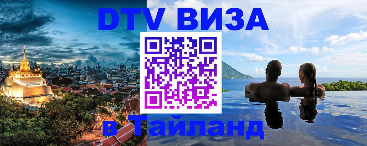 Электронная виза DTV в Тайланд 