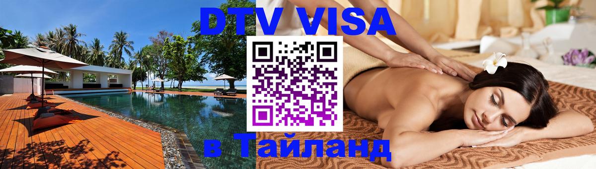 Стоимость и условия DTV визы — оформление в Таиланд под ключ - Чианграй 