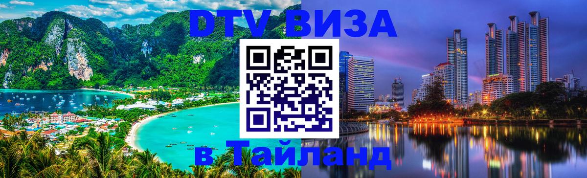 DTV (ДТВ) visa Таиланд Чианграй 